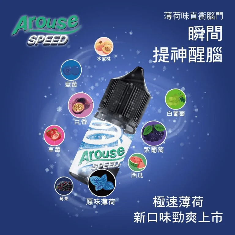 小煙油-AROUSE SPEED