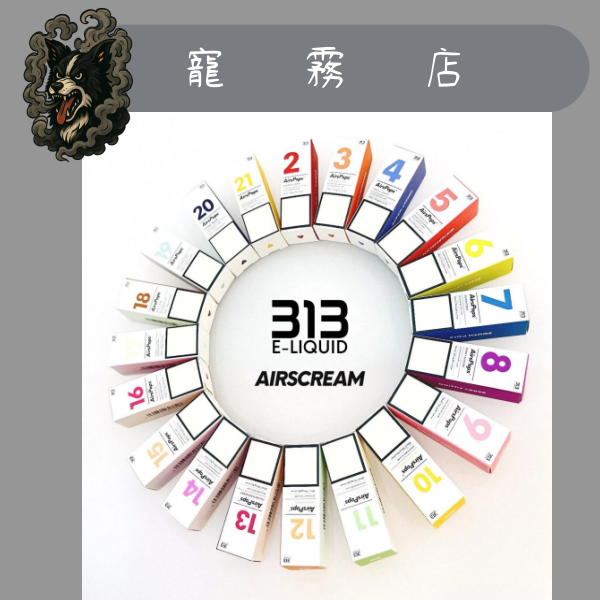 小煙油-AirsCream-313 數字