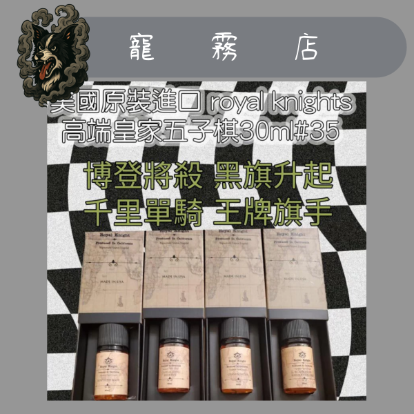Royal Knight-小煙油