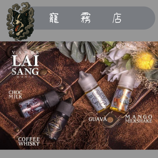 小煙油-LAI SANG-賴桑