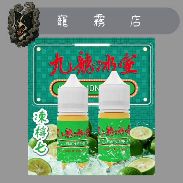 小煙油-九龍冰室 凍檸七