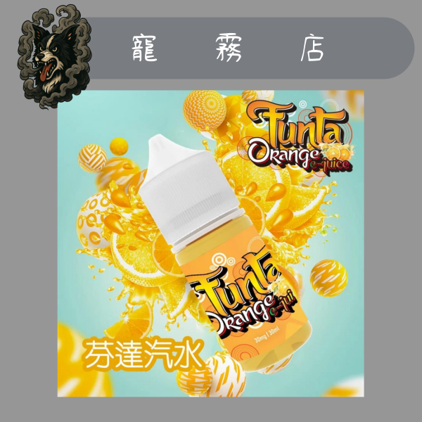 小煙油-FUNTA ORANGE-JUICE-芬達汽水