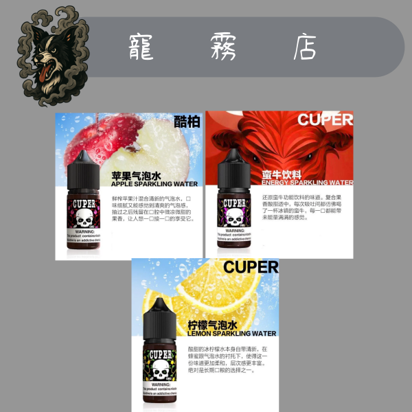 小煙油-CUPER