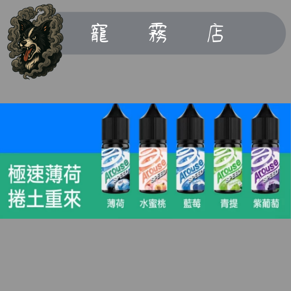 小煙油-AROUSE SPEED