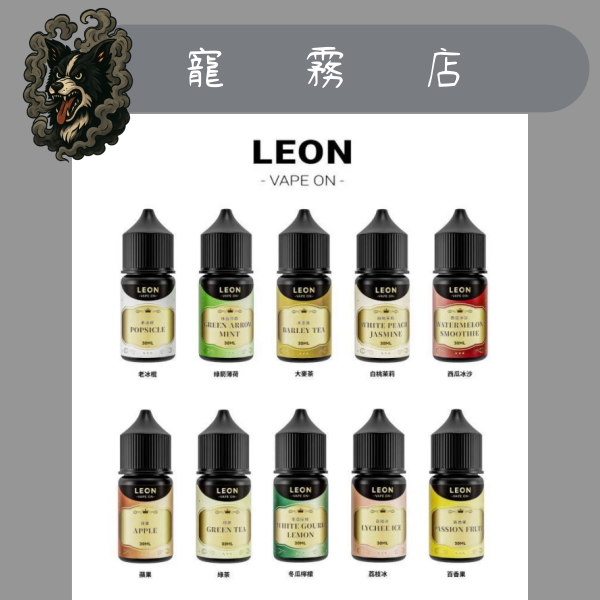 小煙油-LEON-里昂系列