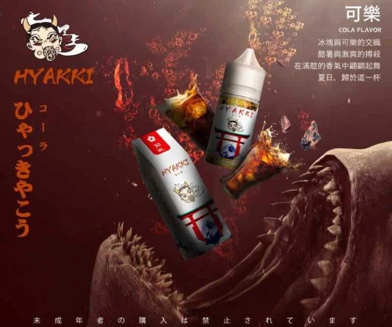 小煙油-日系 -HYAKKI