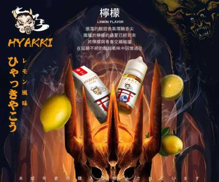 小煙油-日系 -HYAKKI