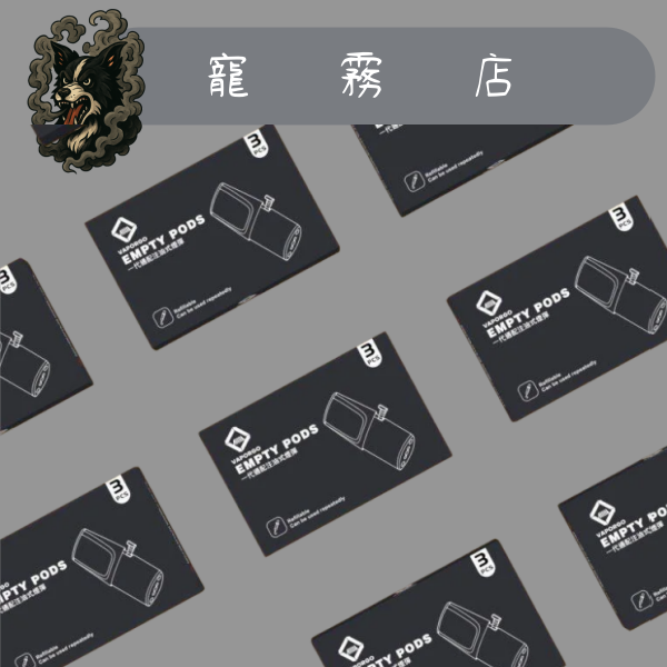 empty 🌻拋棄式-EMPTY 通用悅克一代空倉 (3入)