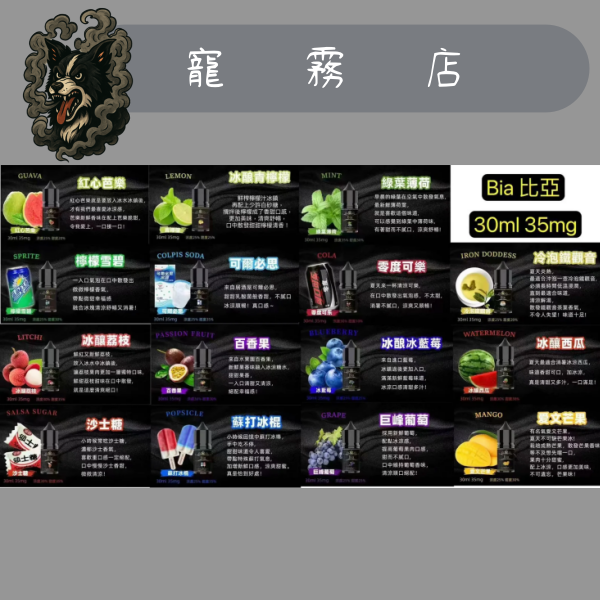 小煙油-BIA-比亞-冰釀系列