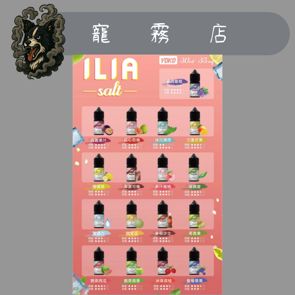 🧸小煙油-ILIA 哩啞系列 水果/飲料/茶類 35MG