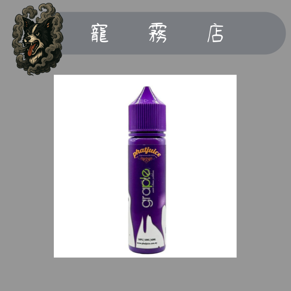 酷斃葡萄 大煙油