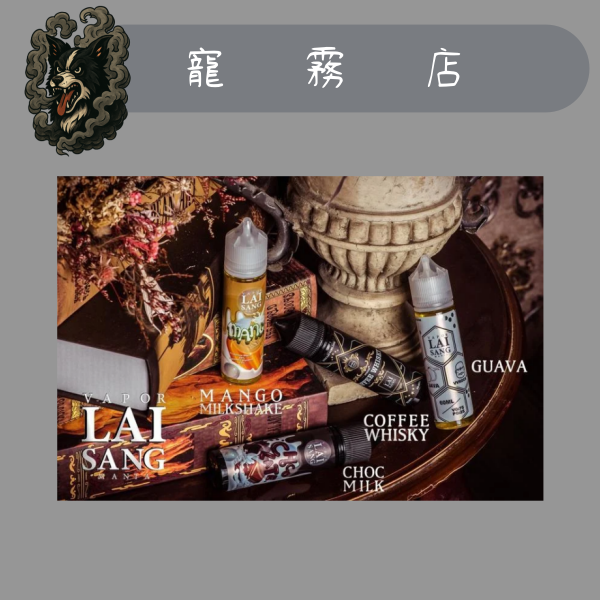 賴桑-LAI SANG-大煙油-小煙油