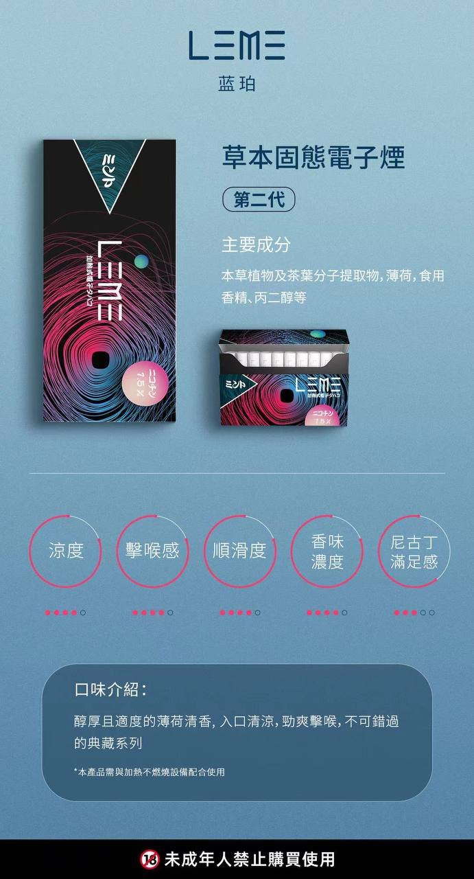 加熱菸-LEME-煙蛋