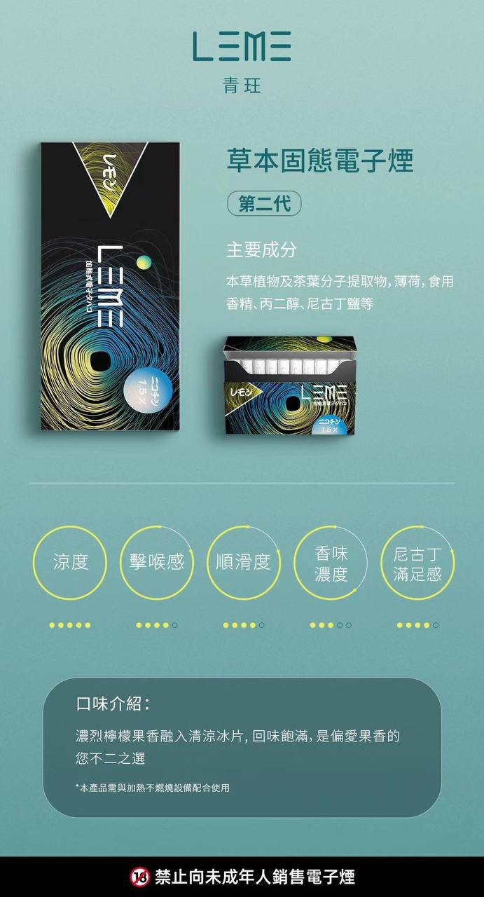 加熱菸-LEME-煙蛋