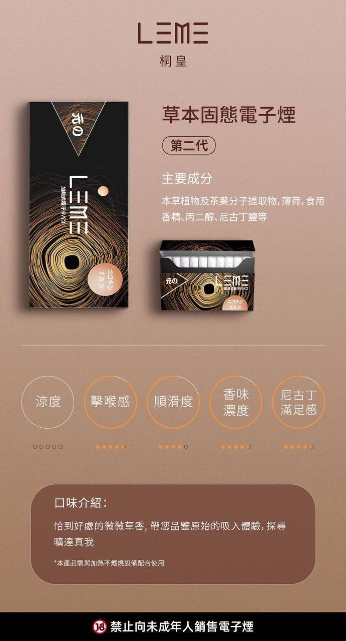 加熱菸-LEME-煙蛋