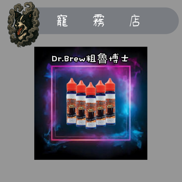 大煙油-粗魯博士-麥根沙士-DR.BREW