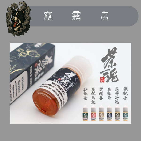 小煙油-TEA`S SOUL-茶魂