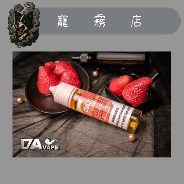 大煙油-草莓太妃糖