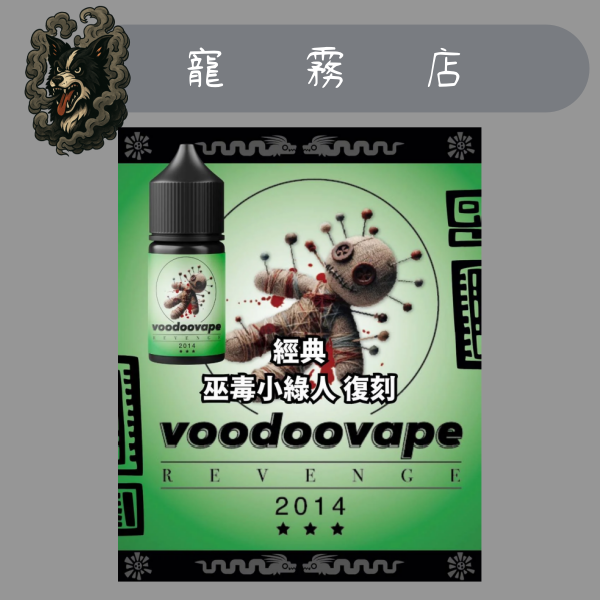REVENGE SALT 巫毒小綠人-小煙油-復刻