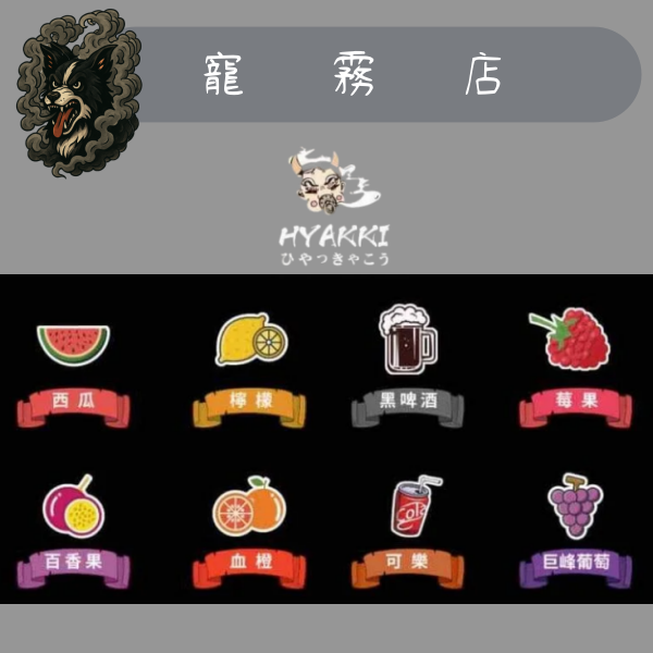 小煙油-日系 -HYAKKI