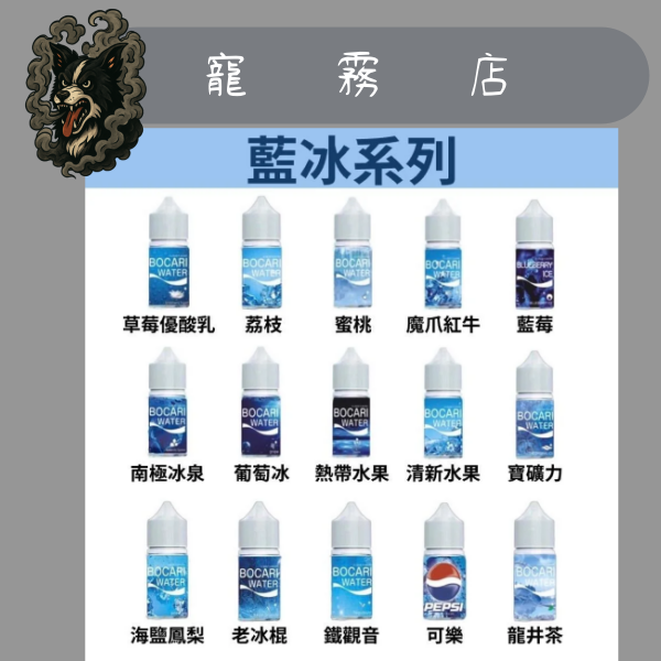 小煙油-藍冰系列