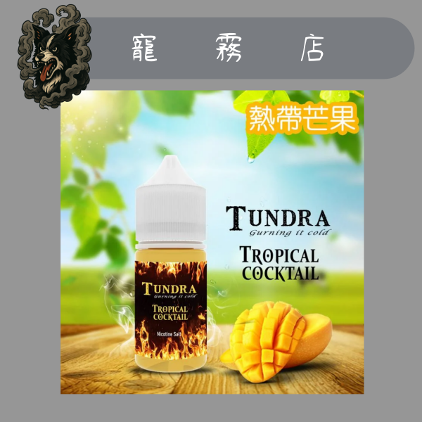 小煙油-TUNDRA TROPICAL -T牌芒果