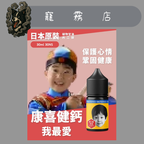 康喜健鈣-小煙油-