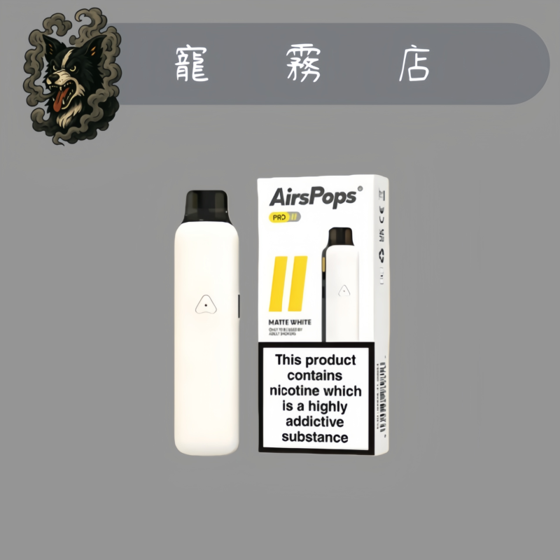 🫧小煙主機-AIRSCREAM 英國品牌 氣泡二代 AirsPops Pro II