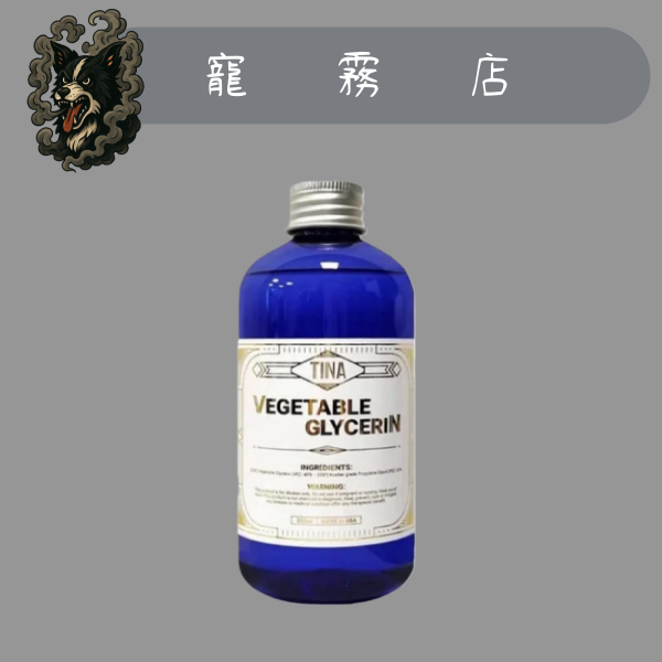 TINA 稀釋液(VG40%/PG60%) 250ML 我沒有味道🥴