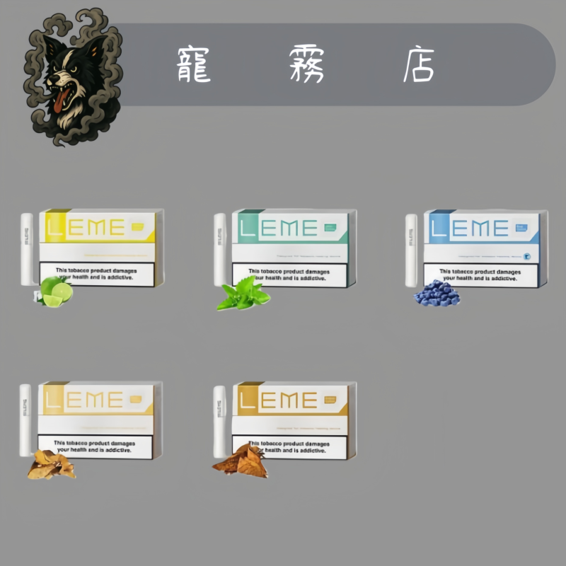 💥加熱菸-美版 LEME 樂美 新升級 菸草內料 IQOS通用3.0