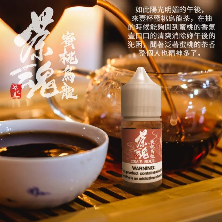 小煙油-TEA`S SOUL-茶魂