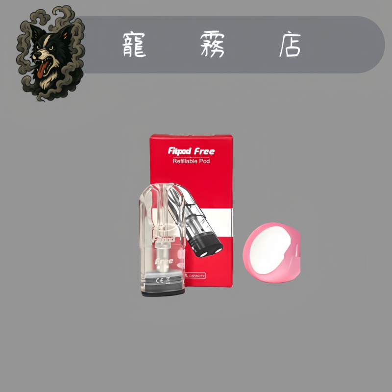 通45代 🌻拋棄式-Fitpod Free通用悅刻Relx4-5代空倉